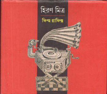 ফিল্ম গ্রাফিক্স